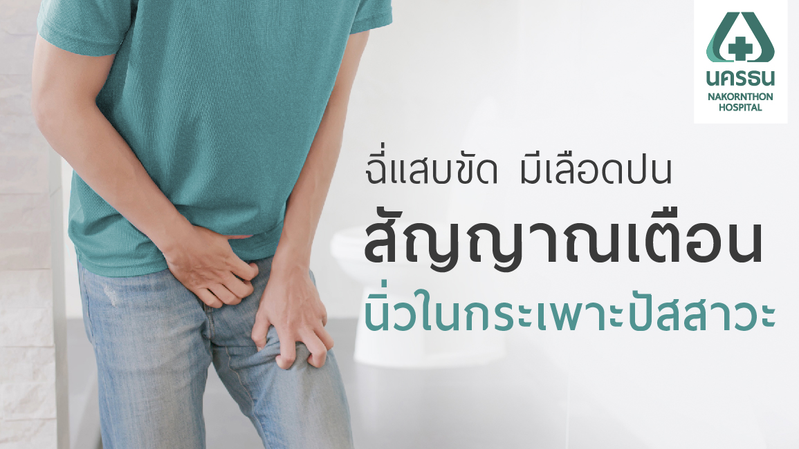 นิ่วในกระเพาะปัสสาวะ นิ่วในกระเพาะปัสสาวะ